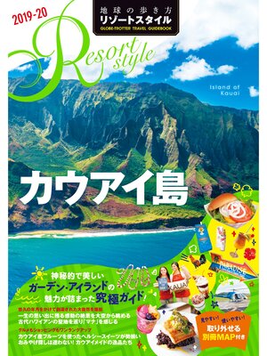 cover image of 地球の歩き方 リゾートスタイル R04 カウアイ島  2019-2020